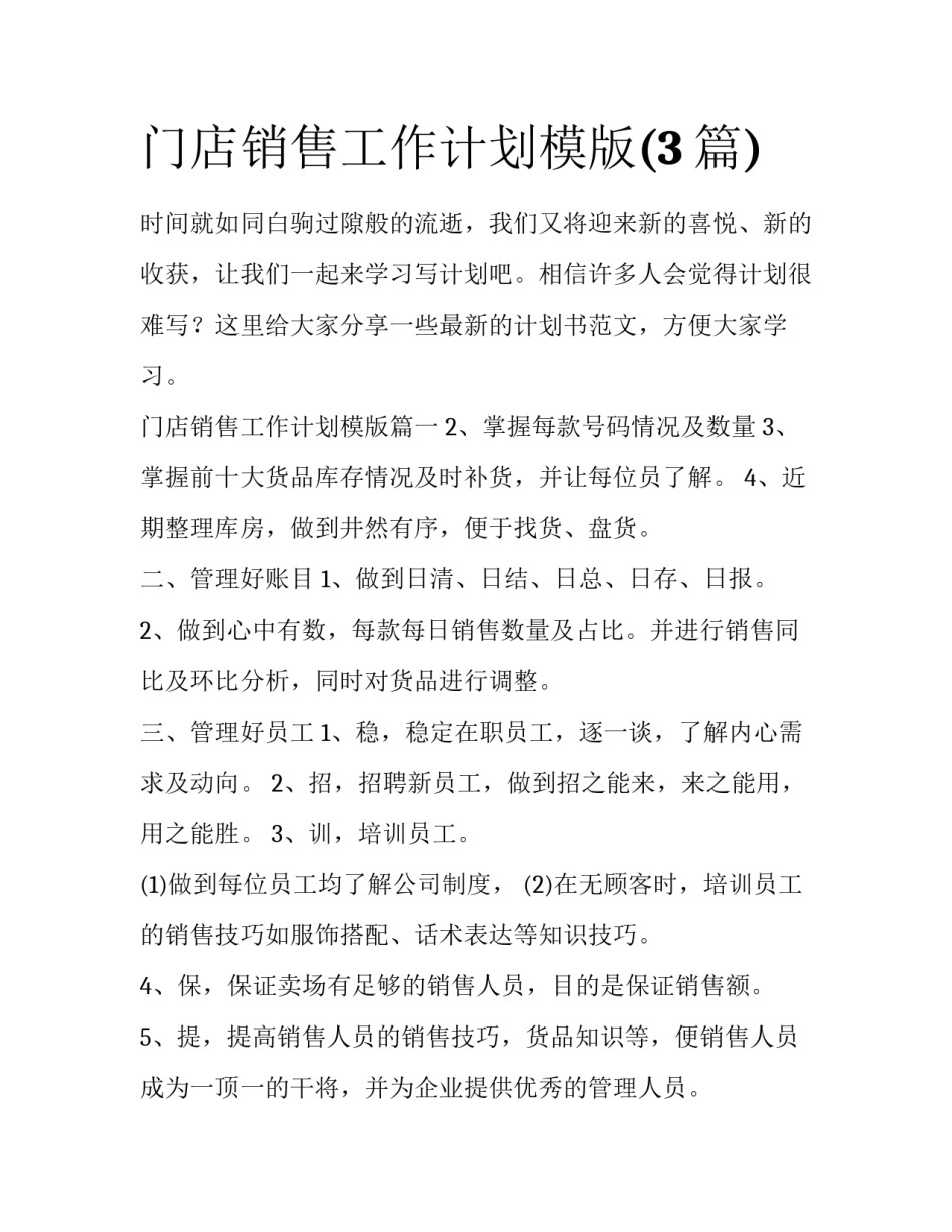 门店销售工作计划模版(3篇)_第1页