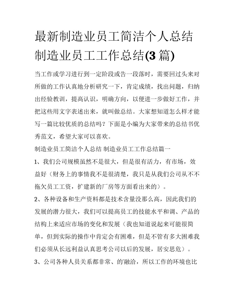 最新制造业员工简洁个人总结 制造业员工工作总结(3篇)_第1页
