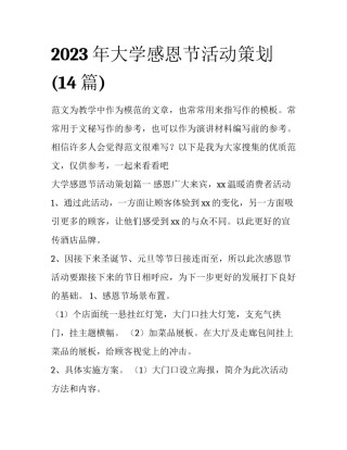2023年大学感恩节活动策划(14篇)
