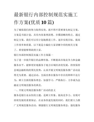 最新银行内部控制规范实施工作方案(优质10篇)