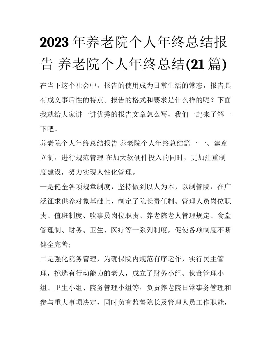 2023年养老院个人年终总结报告 养老院个人年终总结(21篇)_第1页