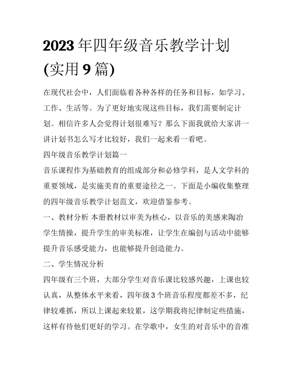 2023年四年级音乐教学计划(实用9篇)_第1页