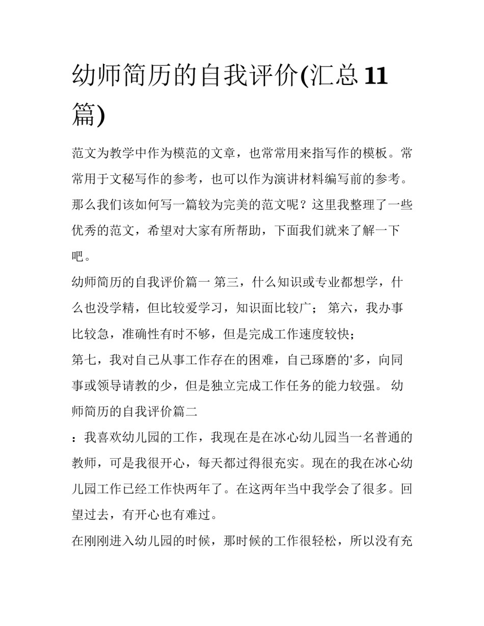 幼师简历的自我评价(汇总11篇)_第1页