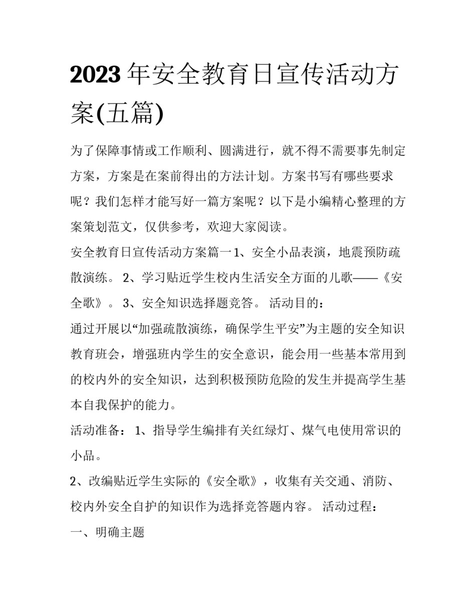 2023年安全教育日宣传活动方案(五篇)_第1页