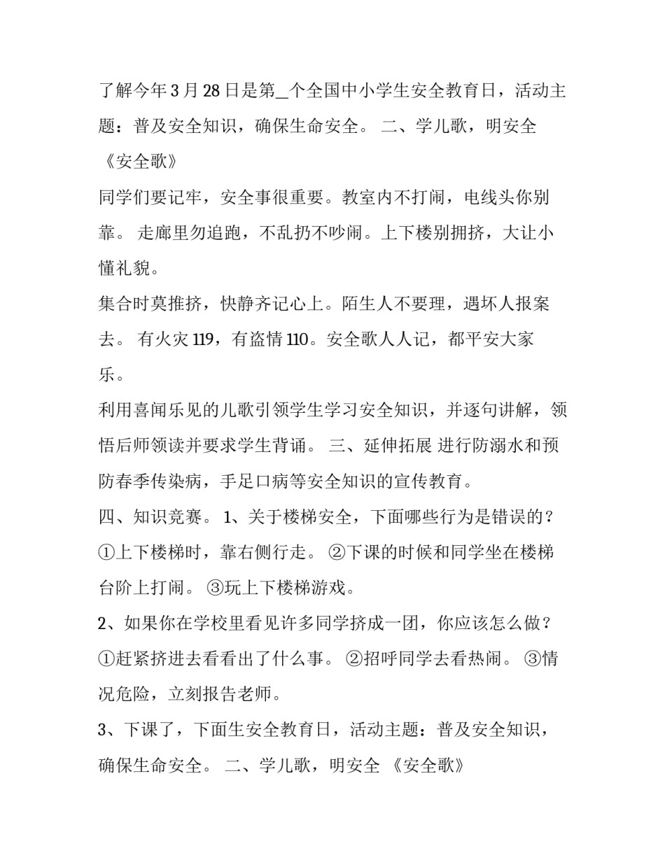 2023年安全教育日宣传活动方案(五篇)_第2页