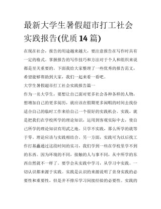 最新大学生暑假超市打工社会实践报告(优质14篇)