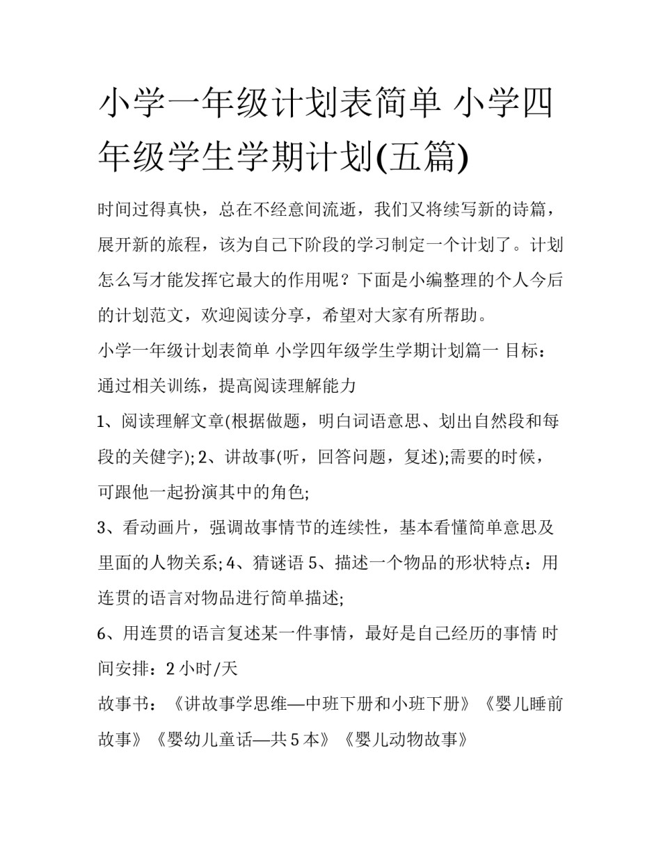 小学一年级计划表简单 小学四年级学生学期计划(五篇)_第1页