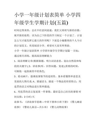 小学一年级计划表简单 小学四年级学生学期计划(五篇)