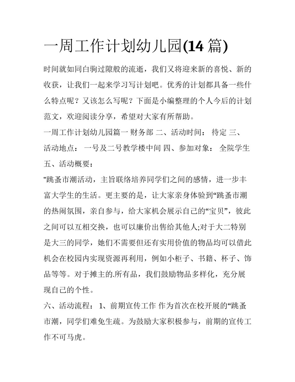 一周工作计划幼儿园(14篇)_第1页
