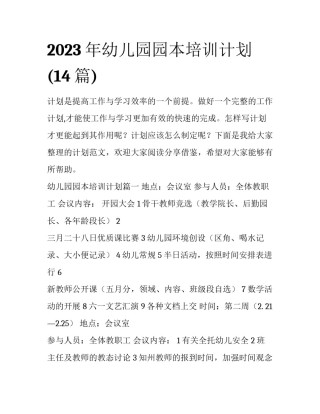 2023年幼儿园园本培训计划(14篇)