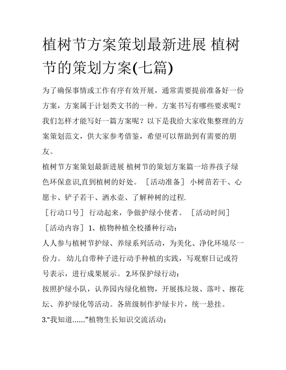 植树节方案策划最新进展 植树节的策划方案(七篇)_第1页