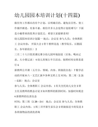 幼儿园园本培训计划(十四篇)