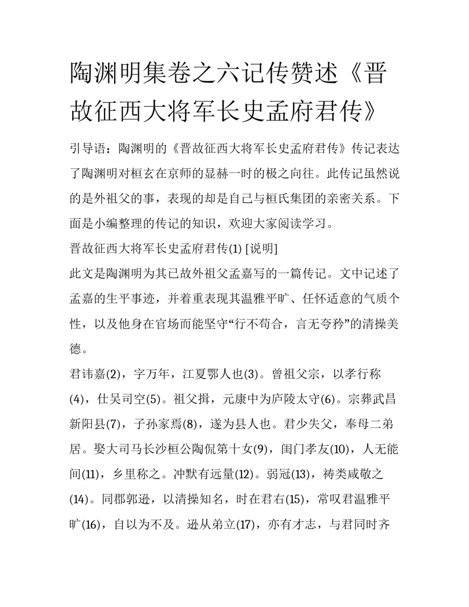 陶渊明集卷之六记传赞述《晋故征西大将军长史孟府君传》_第1页
