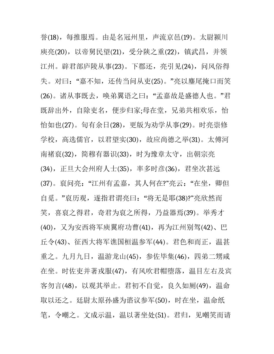 陶渊明集卷之六记传赞述《晋故征西大将军长史孟府君传》_第2页