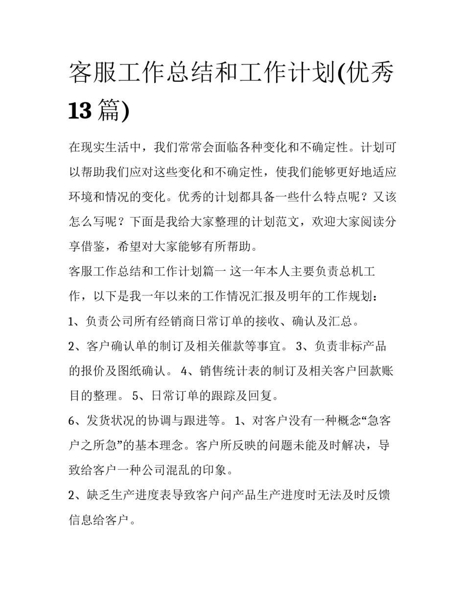 客服工作总结和工作计划(优秀13篇)_第1页