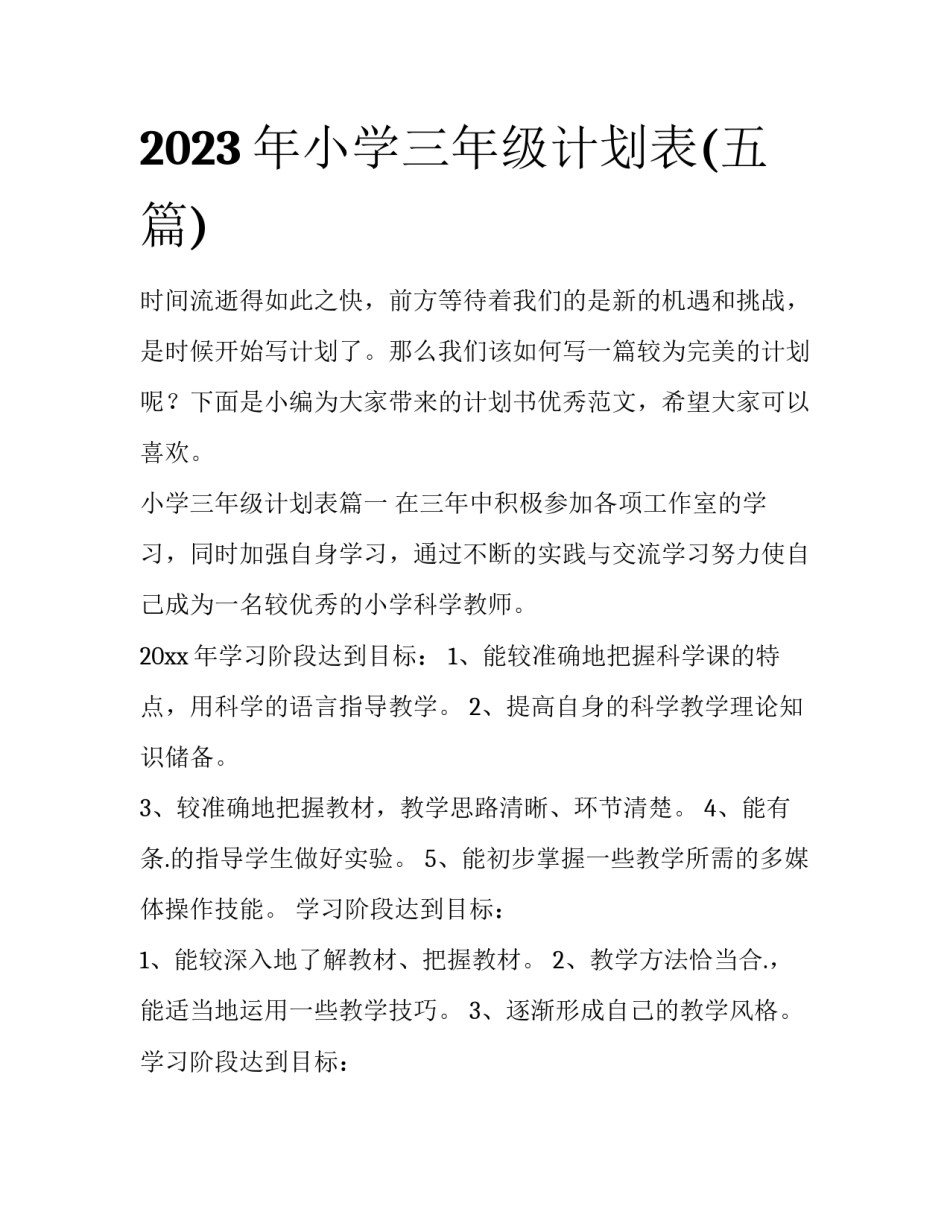 2023年小学三年级计划表(五篇)_第1页