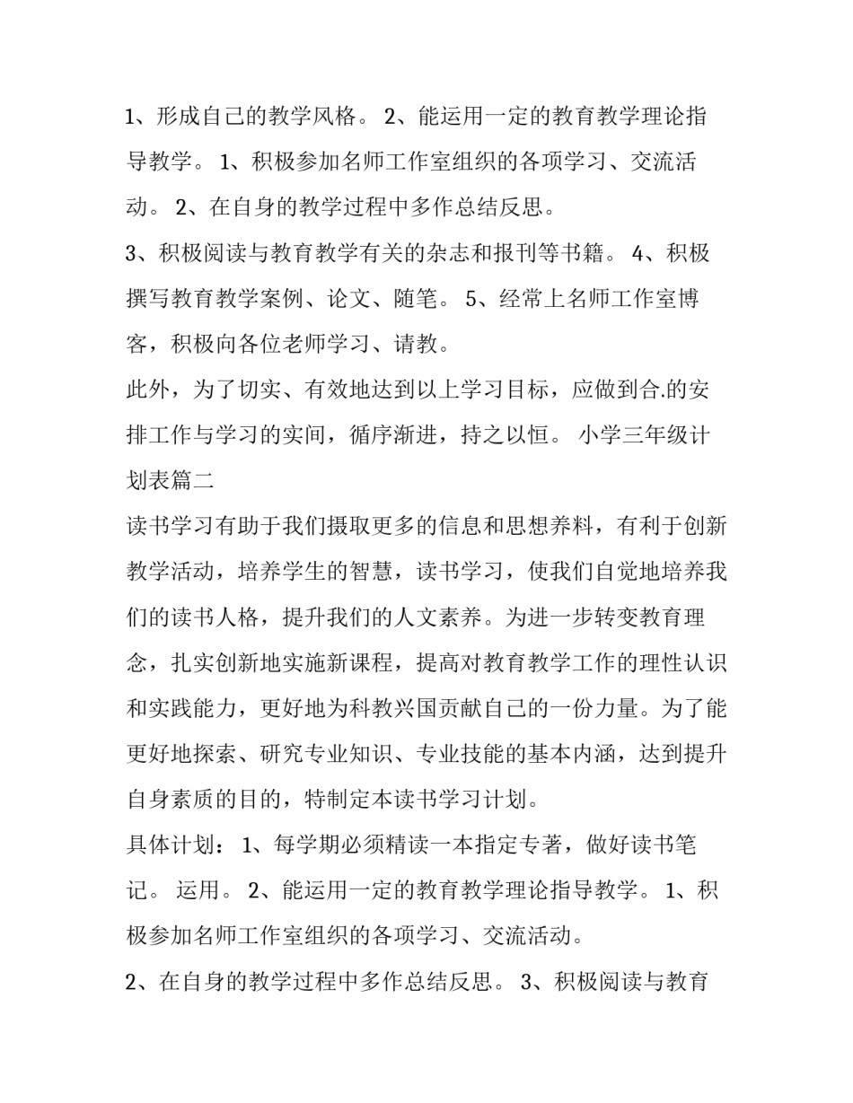 2023年小学三年级计划表(五篇)_第2页