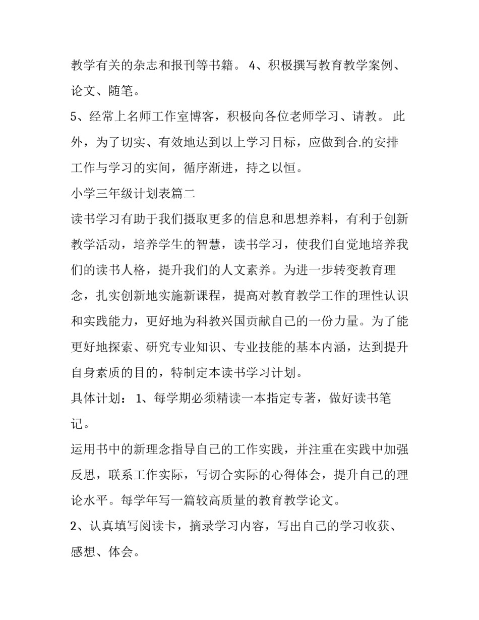 2023年小学三年级计划表(五篇)_第3页