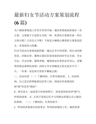 最新妇女节活动方案策划流程(6篇)