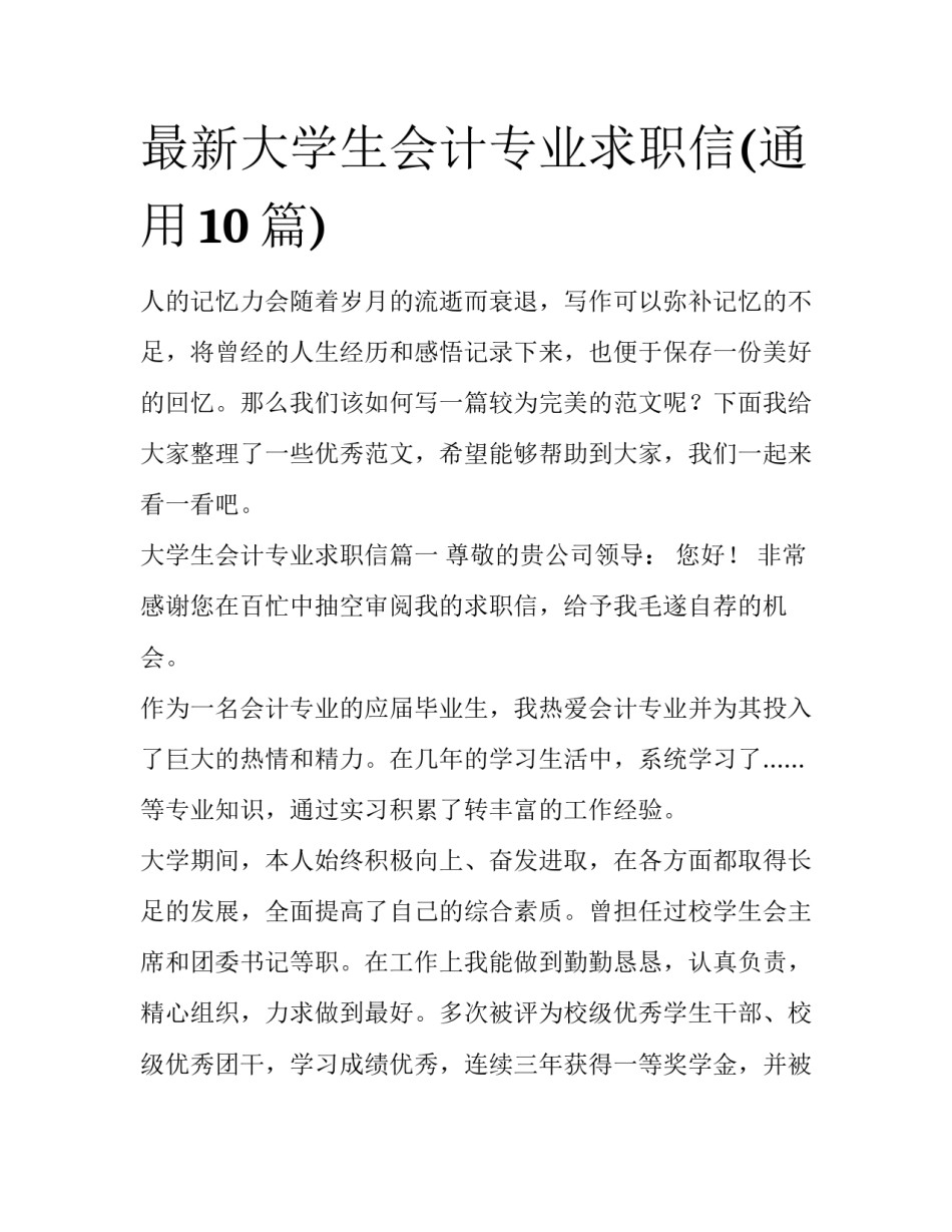 最新大学生会计专业求职信(通用10篇)_第1页