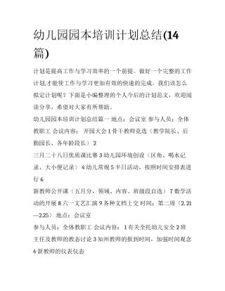幼儿园园本培训计划总结(14篇)