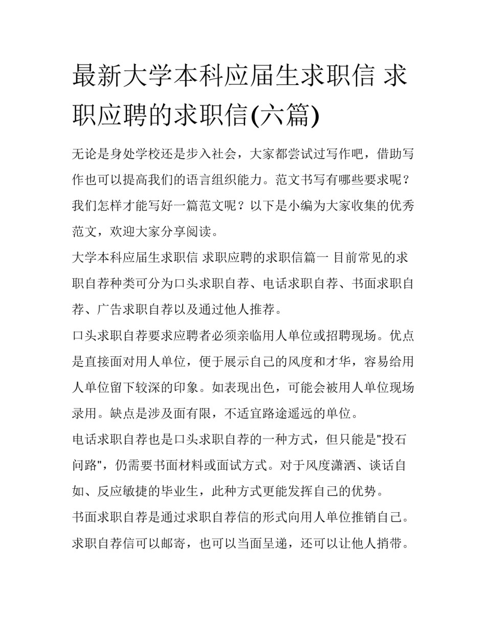 最新大学本科应届生求职信 求职应聘的求职信(六篇)_第1页
