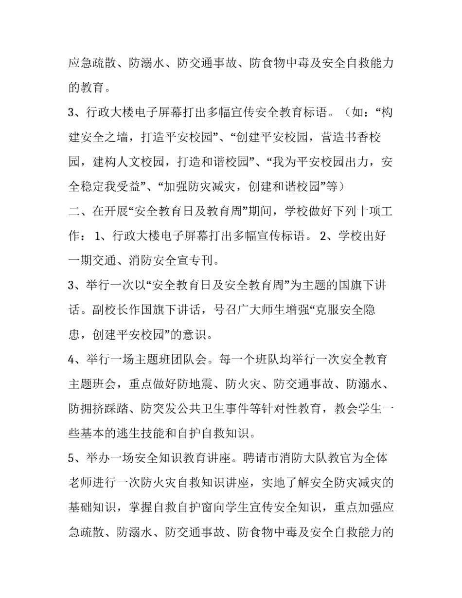 2023年中小学安全教育日活动方案(5篇)_第2页