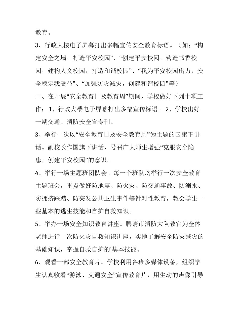 2023年中小学安全教育日活动方案(5篇)_第3页