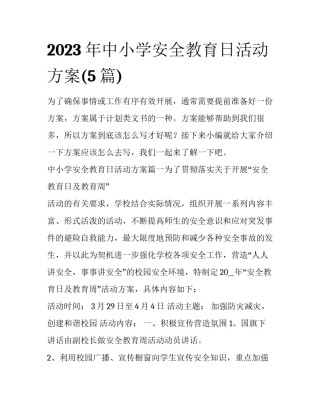2023年中小学安全教育日活动方案(5篇)