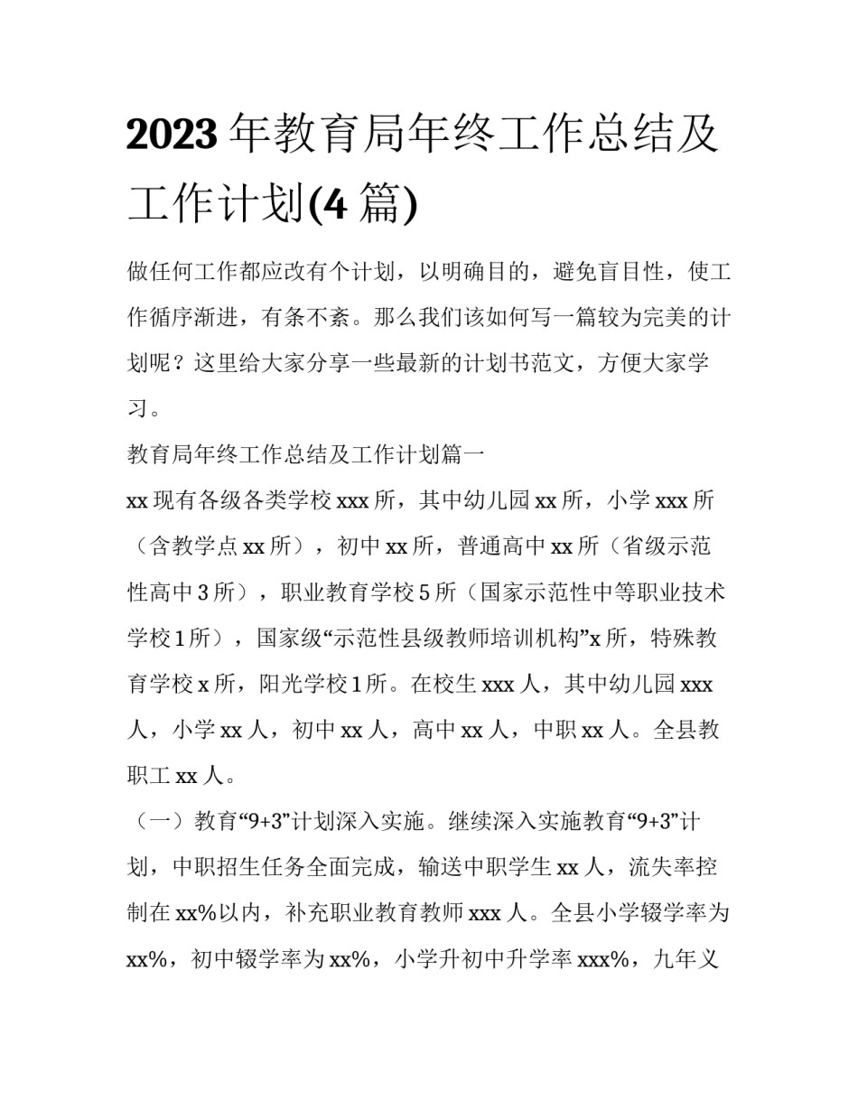 2023年教育局年终工作总结及工作计划(4篇)_第1页