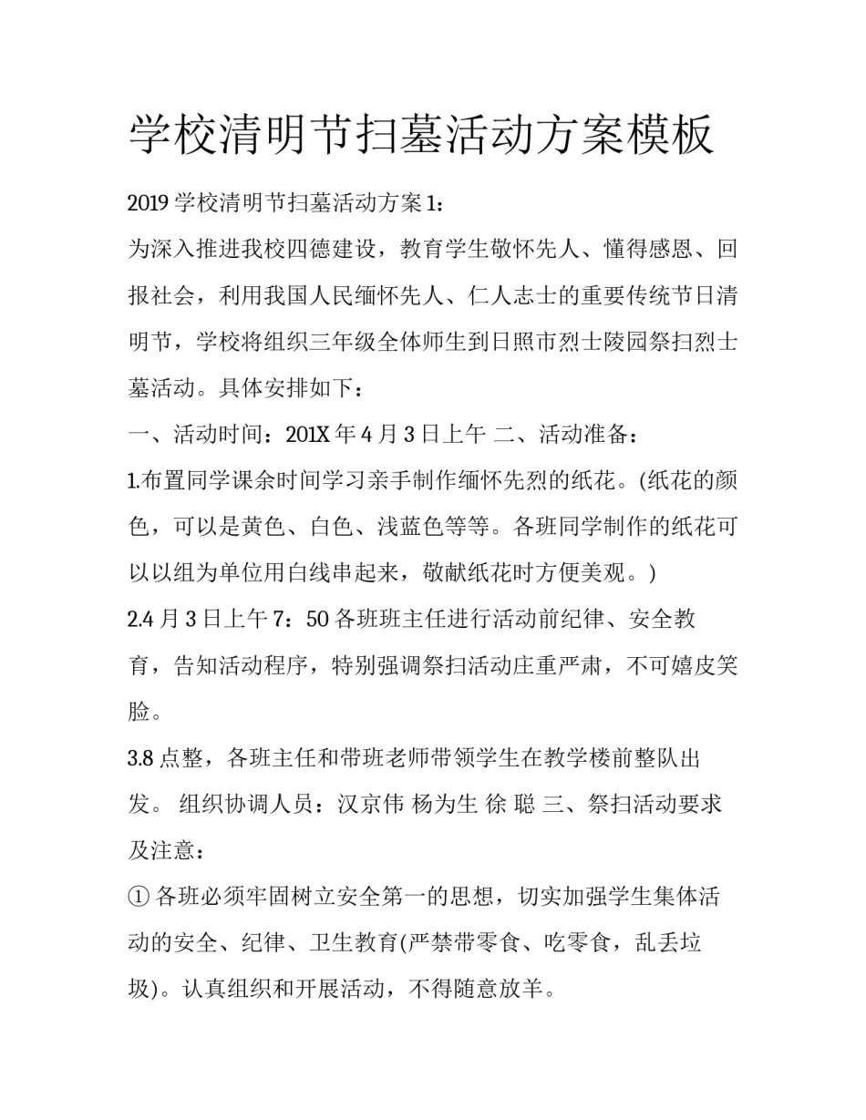 学校清明节扫墓活动方案模板_第1页