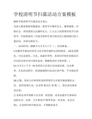 学校清明节扫墓活动方案模板