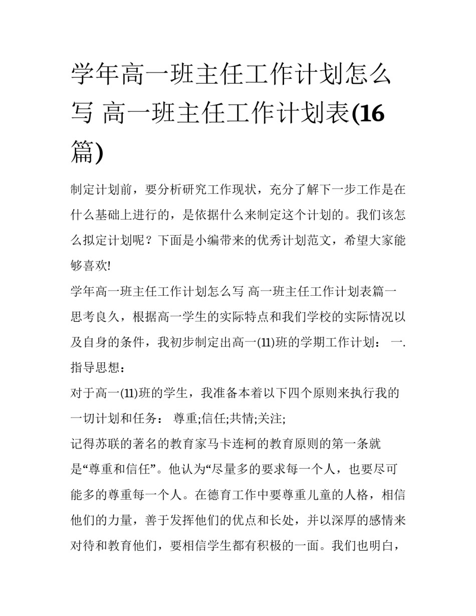 学年高一班主任工作计划怎么写 高一班主任工作计划表(16篇)_第1页
