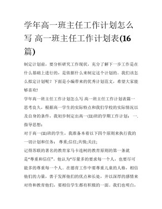 学年高一班主任工作计划怎么写 高一班主任工作计划表(16篇)