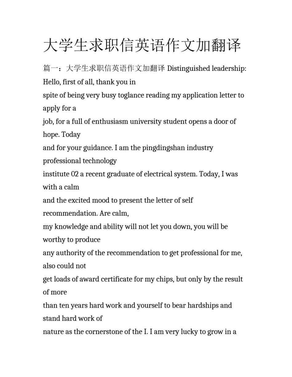 大学生求职信英语作文加翻译_第1页