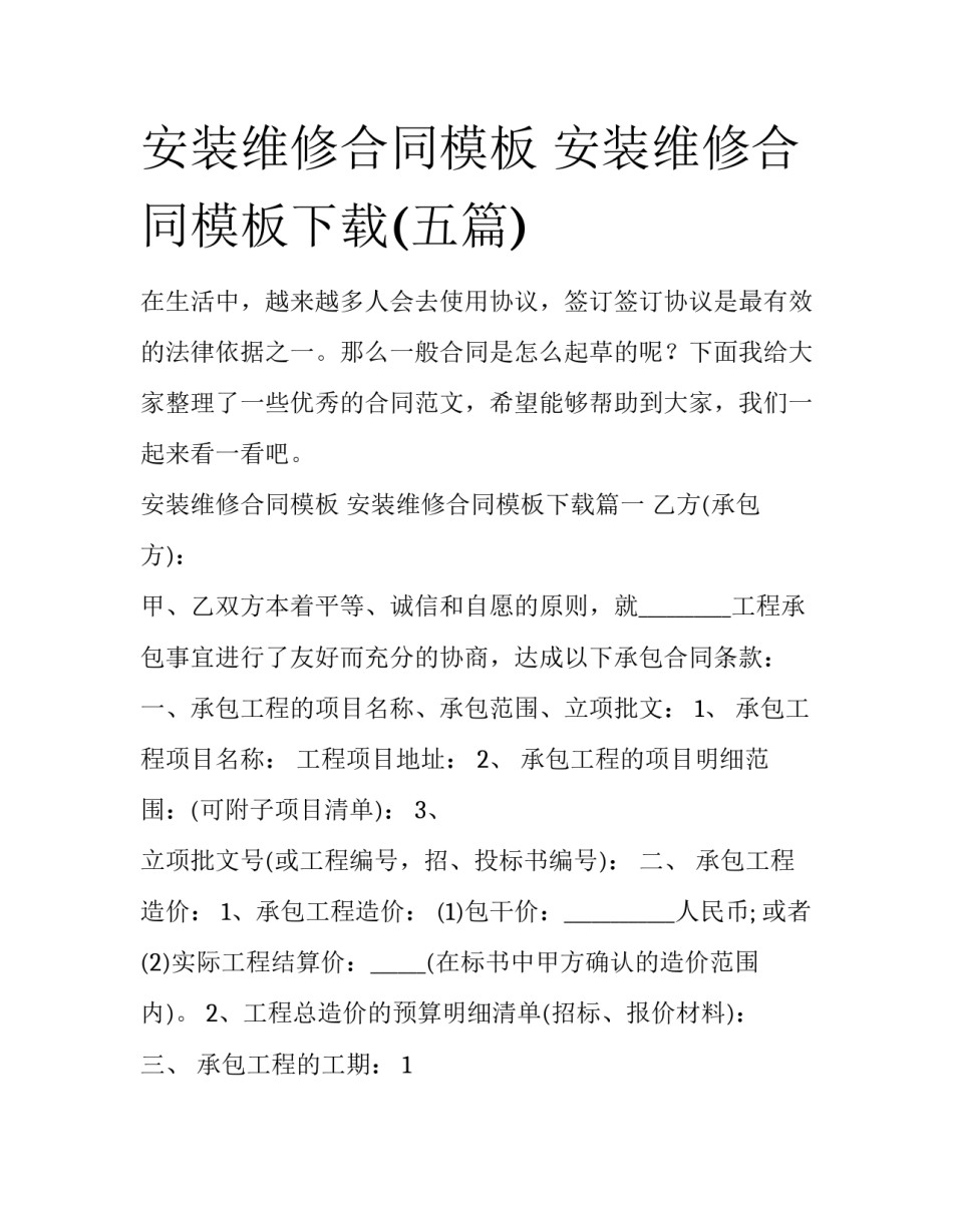 安装维修合同模板 安装维修合同模板下载(五篇)_第1页