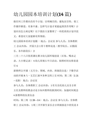 幼儿园园本培训计划(14篇)