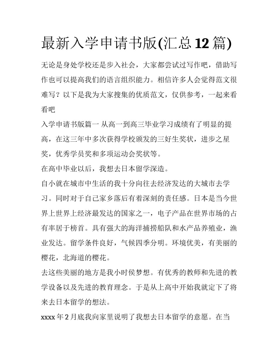 最新入学申请书版(汇总12篇)_第1页