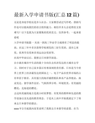 最新入学申请书版(汇总12篇)