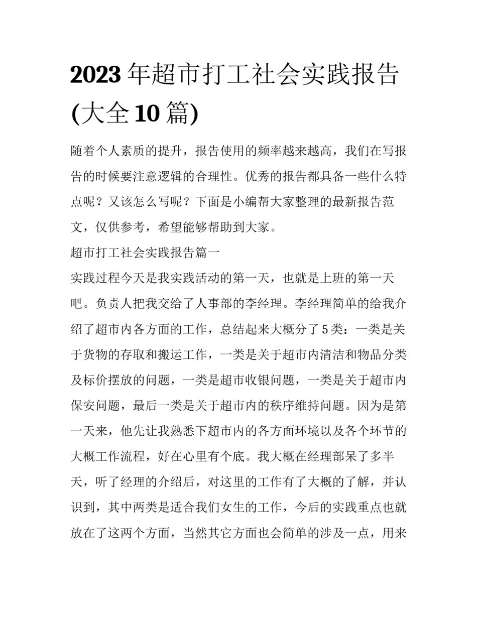 2023年超市打工社会实践报告(大全10篇)_第1页