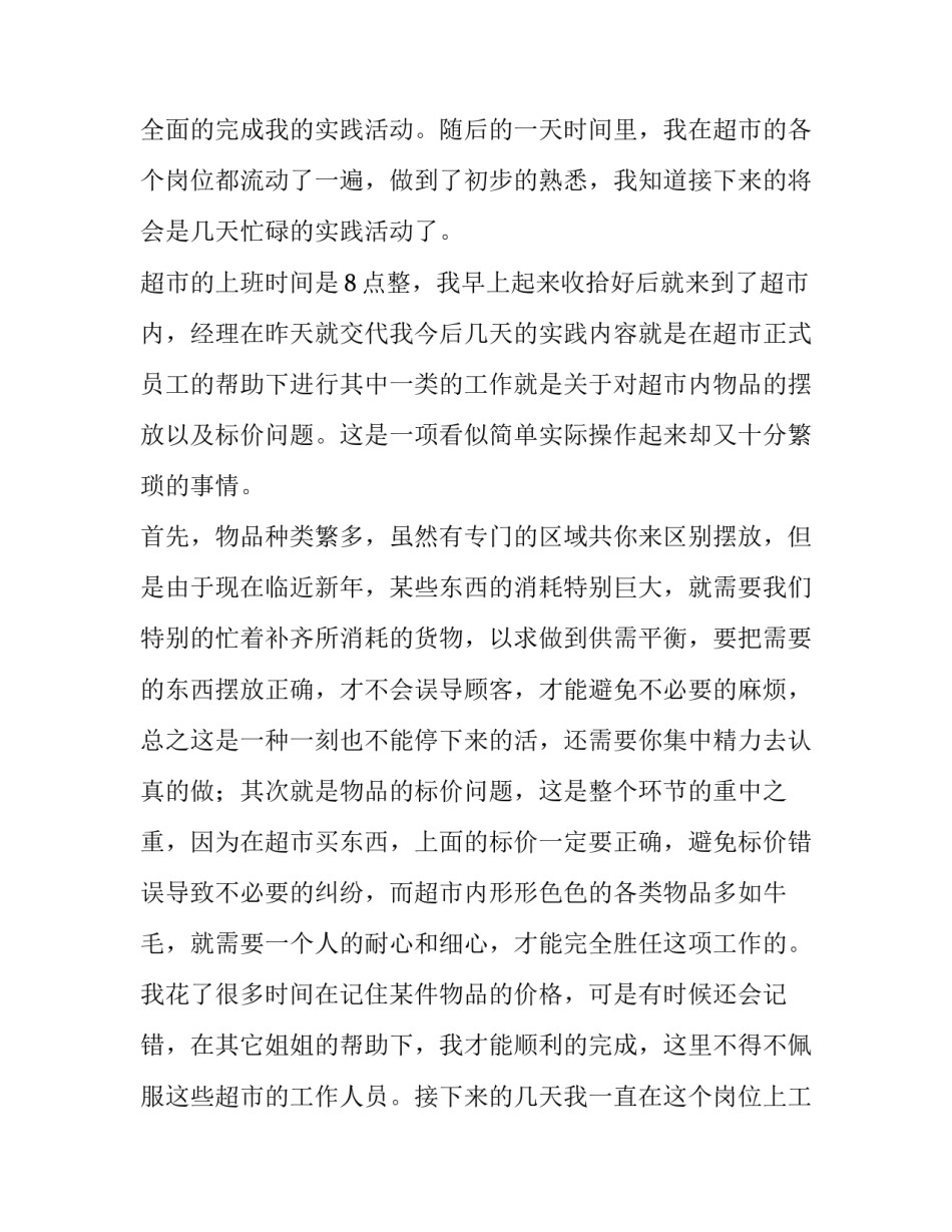 2023年超市打工社会实践报告(大全10篇)_第2页
