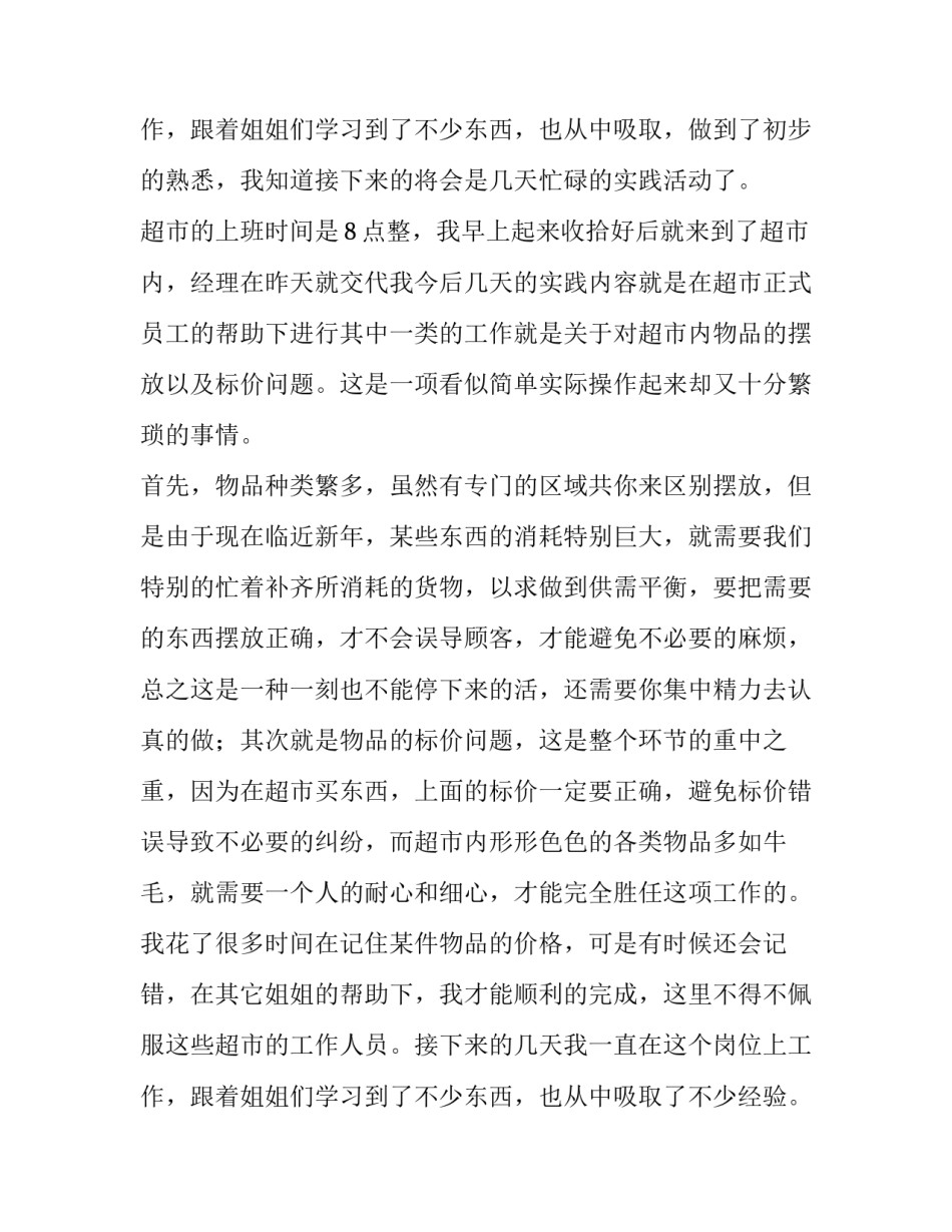 2023年超市打工社会实践报告(大全10篇)_第3页