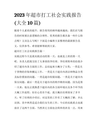 2023年超市打工社会实践报告(大全10篇)