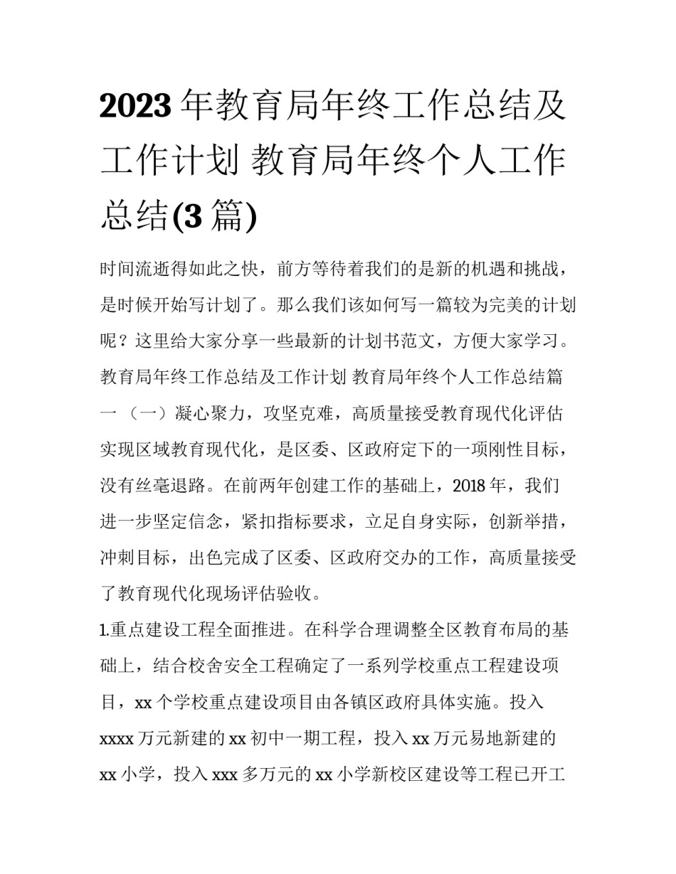 2023年教育局年终工作总结及工作计划 教育局年终个人工作总结(3篇)_第1页