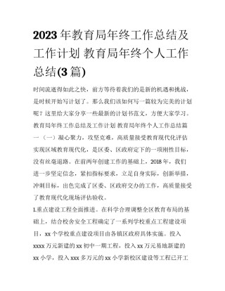 2023年教育局年终工作总结及工作计划 教育局年终个人工作总结(3篇)
