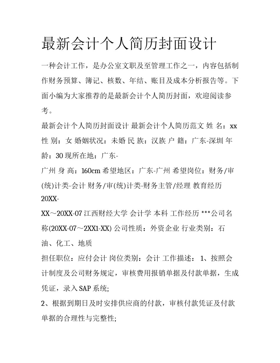 最新会计个人简历封面设计_第1页