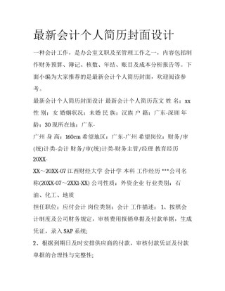 最新会计个人简历封面设计