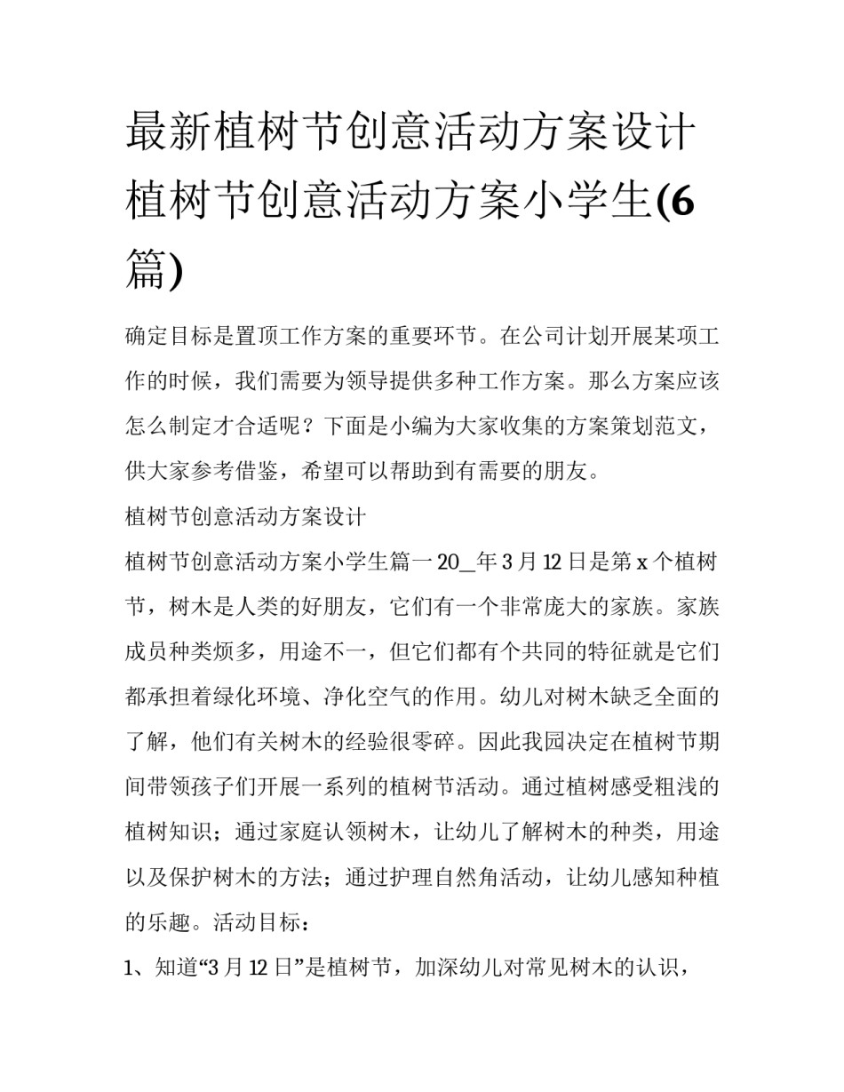 最新植树节创意活动方案设计 植树节创意活动方案小学生(6篇)_第1页