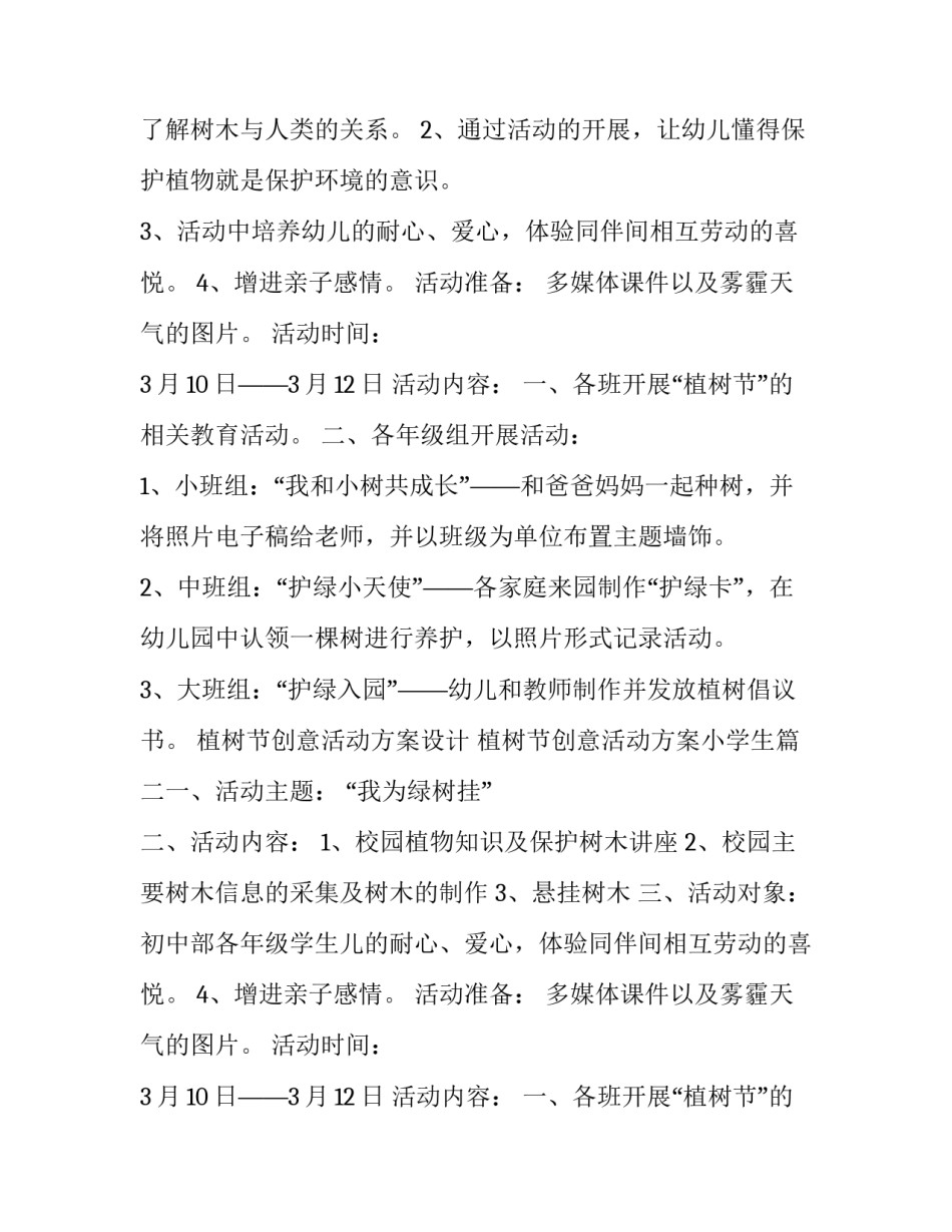 最新植树节创意活动方案设计 植树节创意活动方案小学生(6篇)_第2页