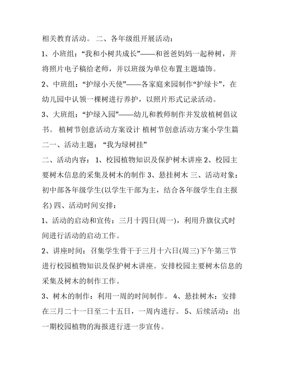 最新植树节创意活动方案设计 植树节创意活动方案小学生(6篇)_第3页